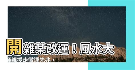 開雜某改運|你所不知道的命理二三事 〜何謂改運？怎麼改運！…之二 天道酬勤